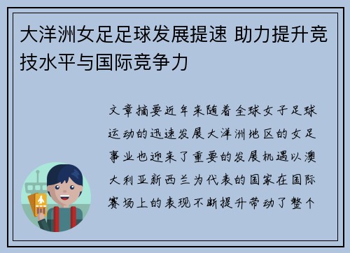 大洋洲女足足球发展提速 助力提升竞技水平与国际竞争力