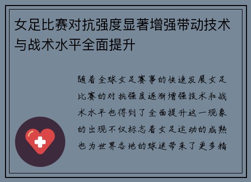 女足比赛对抗强度显著增强带动技术与战术水平全面提升