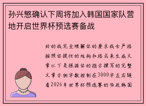 孙兴慜确认下周将加入韩国国家队营地开启世界杯预选赛备战