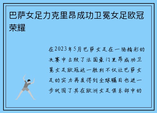 巴萨女足力克里昂成功卫冕女足欧冠荣耀