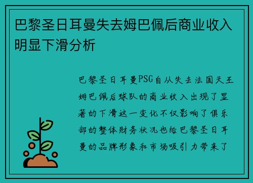 巴黎圣日耳曼失去姆巴佩后商业收入明显下滑分析 巴黎圣日耳曼失去姆巴佩后商业收入明显下滑分析