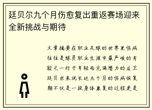 廷贝尔九个月伤愈复出重返赛场迎来全新挑战与期待
