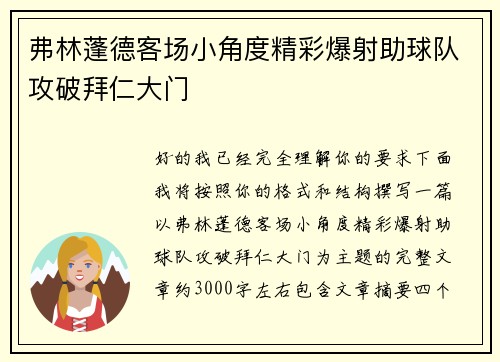 弗林蓬德客场小角度精彩爆射助球队攻破拜仁大门