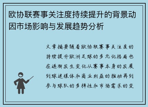 欧协联赛事关注度持续提升的背景动因市场影响与发展趋势分析