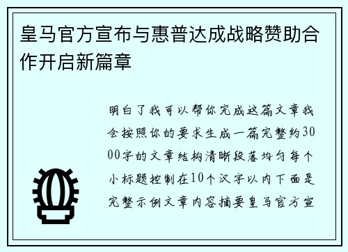皇马官方宣布与惠普达成战略赞助合作开启新篇章