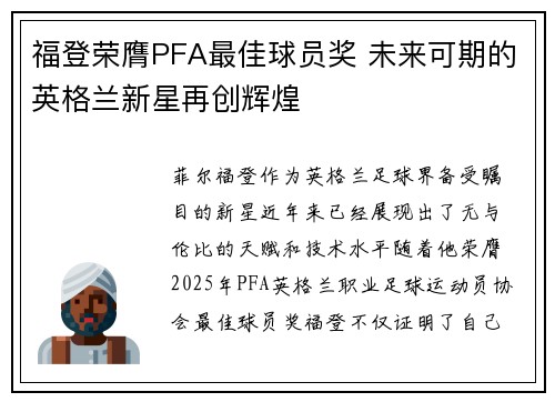 福登荣膺PFA最佳球员奖 未来可期的英格兰新星再创辉煌