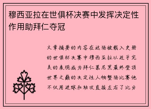 穆西亚拉在世俱杯决赛中发挥决定性作用助拜仁夺冠