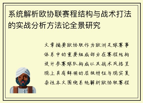 系统解析欧协联赛程结构与战术打法的实战分析方法论全景研究