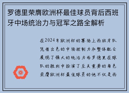 罗德里荣膺欧洲杯最佳球员背后西班牙中场统治力与冠军之路全解析