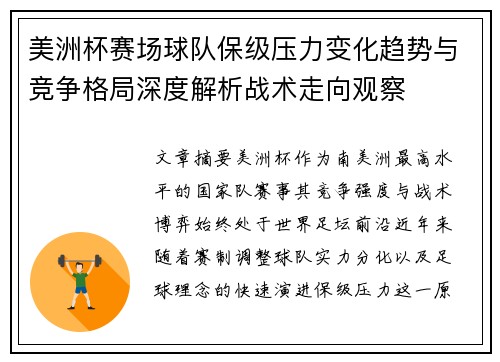 美洲杯赛场球队保级压力变化趋势与竞争格局深度解析战术走向观察