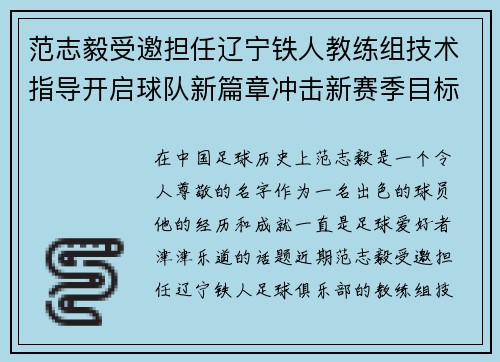 范志毅受邀担任辽宁铁人教练组技术指导开启球队新篇章冲击新赛季目标 范志毅受邀担任辽宁铁人教练组技术指导开启球队新篇章冲击新赛季目标