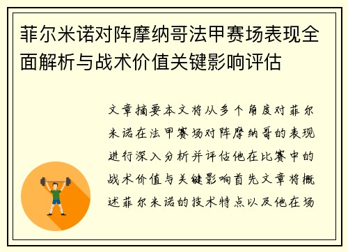 菲尔米诺对阵摩纳哥法甲赛场表现全面解析与战术价值关键影响评估