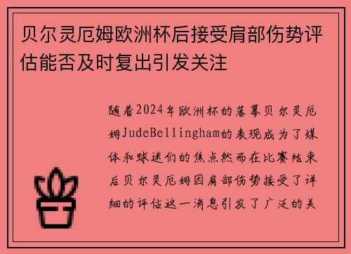 贝尔灵厄姆欧洲杯后接受肩部伤势评估能否及时复出引发关注