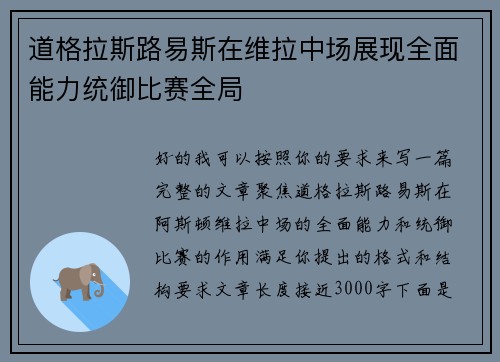 道格拉斯路易斯在维拉中场展现全面能力统御比赛全局