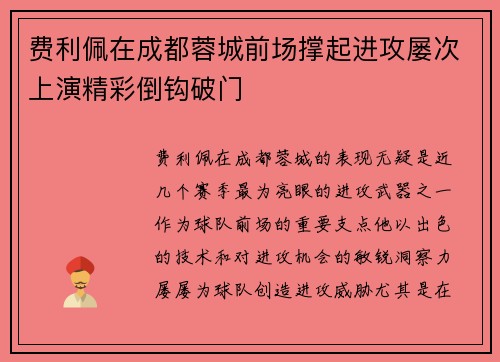 费利佩在成都蓉城前场撑起进攻屡次上演精彩倒钩破门