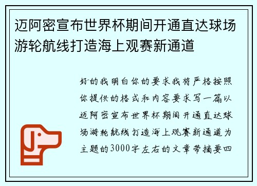 迈阿密宣布世界杯期间开通直达球场游轮航线打造海上观赛新通道