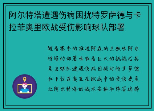 阿尔特塔遭遇伤病困扰特罗萨德与卡拉菲奥里欧战受伤影响球队部署