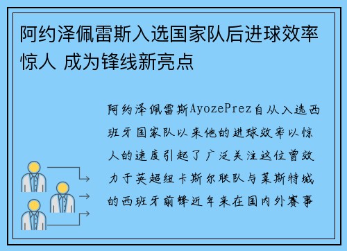 阿约泽佩雷斯入选国家队后进球效率惊人 成为锋线新亮点