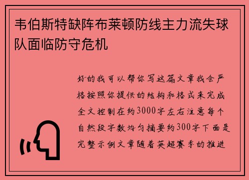 韦伯斯特缺阵布莱顿防线主力流失球队面临防守危机