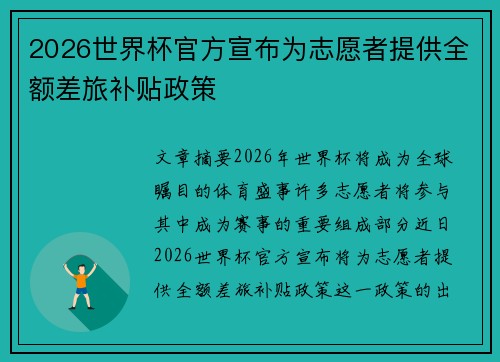 2026世界杯官方宣布为志愿者提供全额差旅补贴政策