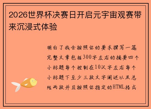 2026世界杯决赛日开启元宇宙观赛带来沉浸式体验