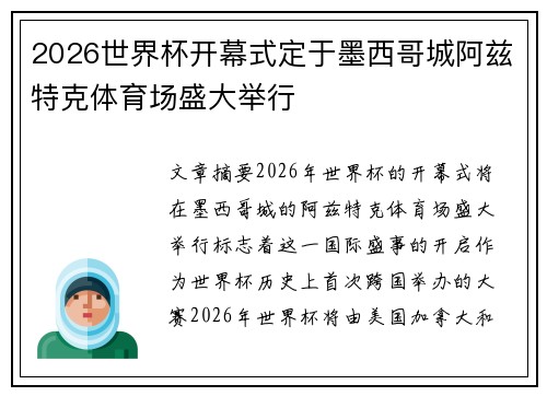 2026世界杯开幕式定于墨西哥城阿兹特克体育场盛大举行