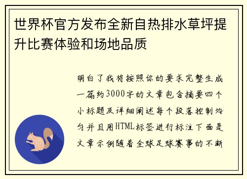 世界杯官方发布全新自热排水草坪提升比赛体验和场地品质