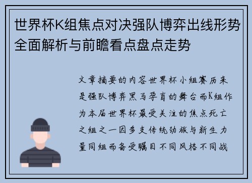 世界杯K组焦点对决强队博弈出线形势全面解析与前瞻看点盘点走势
