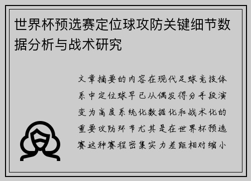 世界杯预选赛定位球攻防关键细节数据分析与战术研究 世界杯预选赛定位球攻防关键细节数据分析与战术研究