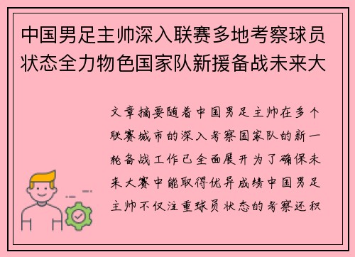 中国男足主帅深入联赛多地考察球员状态全力物色国家队新援备战未来大赛