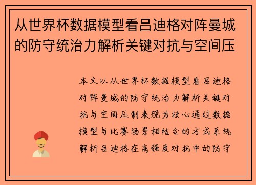 从世界杯数据模型看吕迪格对阵曼城的防守统治力解析关键对抗与空间压制表现