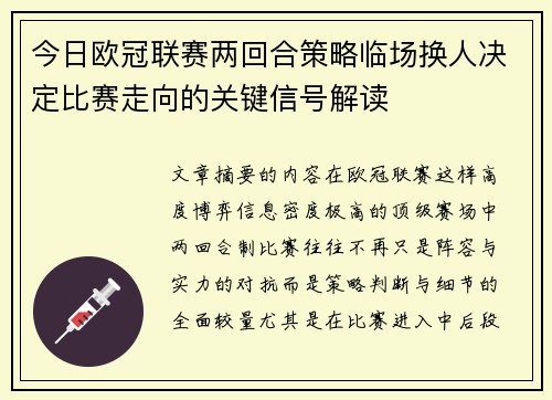今日欧冠联赛两回合策略临场换人决定比赛走向的关键信号解读