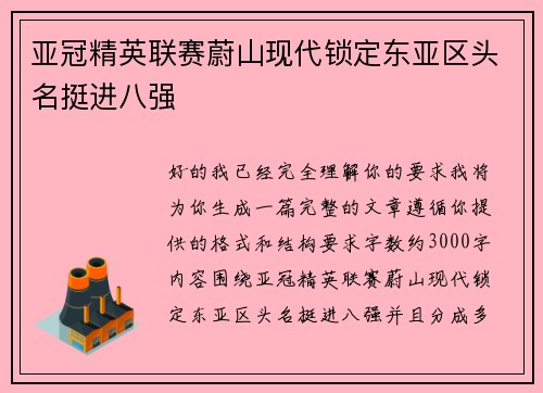 亚冠精英联赛蔚山现代锁定东亚区头名挺进八强