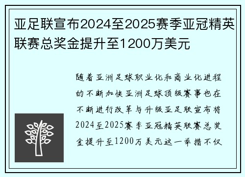 亚足联宣布2024至2025赛季亚冠精英联赛总奖金提升至1200万美元 亚足联宣布2024至2025赛季亚冠精英联赛总奖金提升至1200万美元