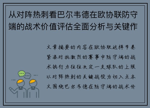 从对阵热刺看巴尔韦德在欧协联防守端的战术价值评估全面分析与关键作用 从对阵热刺看巴尔韦德在欧协联防守端的战术价值评估全面分析与关键作用