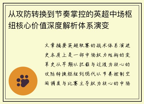 从攻防转换到节奏掌控的英超中场枢纽核心价值深度解析体系演变 从攻防转换到节奏掌控的英超中场枢纽核心价值深度解析体系演变