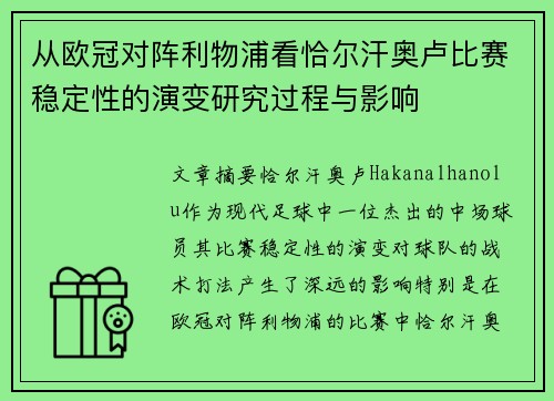 从欧冠对阵利物浦看恰尔汗奥卢比赛稳定性的演变研究过程与影响