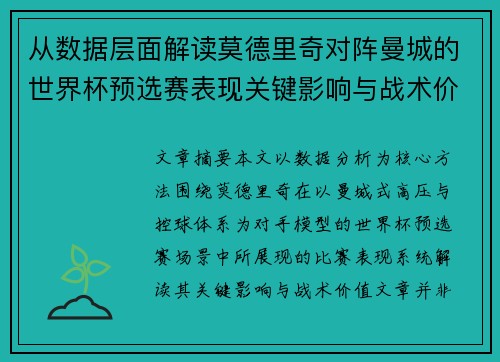 从数据层面解读莫德里奇对阵曼城的世界杯预选赛表现关键影响与战术价值 从数据层面解读莫德里奇对阵曼城的世界杯预选赛表现关键影响与战术价值