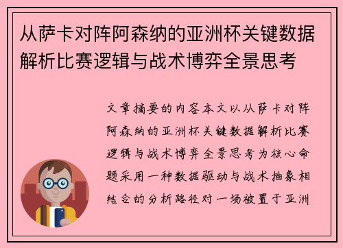从萨卡对阵阿森纳的亚洲杯关键数据解析比赛逻辑与战术博弈全景思考
