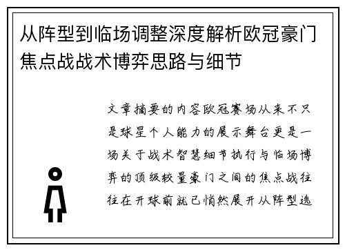 从阵型到临场调整深度解析欧冠豪门焦点战战术博弈思路与细节