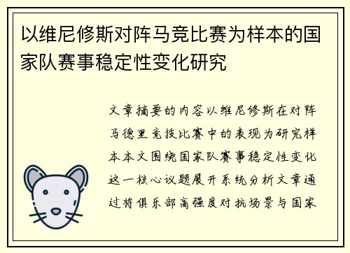 以维尼修斯对阵马竞比赛为样本的国家队赛事稳定性变化研究 以维尼修斯对阵马竞比赛为样本的国家队赛事稳定性变化研究