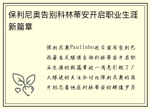 保利尼奥告别科林蒂安开启职业生涯新篇章