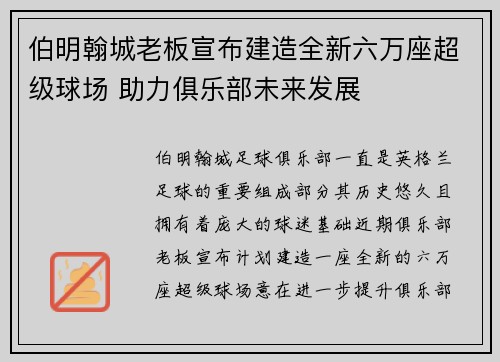 伯明翰城老板宣布建造全新六万座超级球场 助力俱乐部未来发展 伯明翰城老板宣布建造全新六万座超级球场 助力俱乐部未来发展
