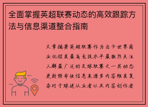 全面掌握英超联赛动态的高效跟踪方法与信息渠道整合指南