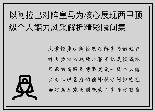 以阿拉巴对阵皇马为核心展现西甲顶级个人能力风采解析精彩瞬间集