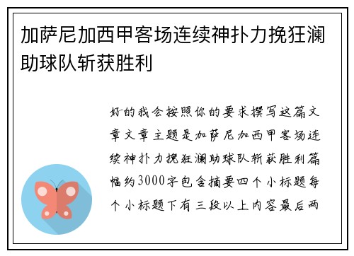 加萨尼加西甲客场连续神扑力挽狂澜助球队斩获胜利