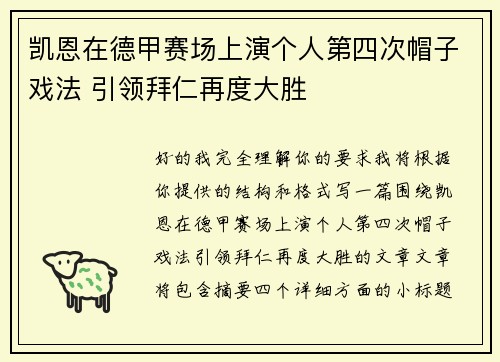 凯恩在德甲赛场上演个人第四次帽子戏法 引领拜仁再度大胜 凯恩在德甲赛场上演个人第四次帽子戏法 引领拜仁再度大胜