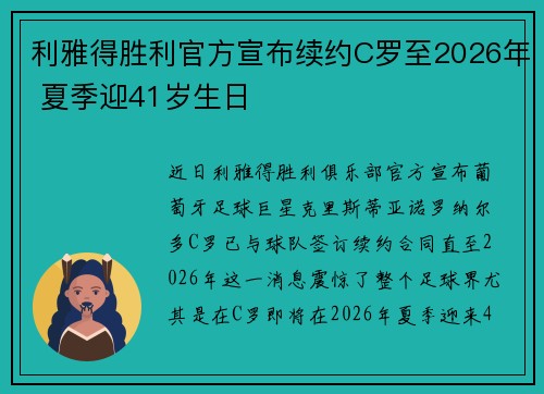 利雅得胜利官方宣布续约C罗至2026年 夏季迎41岁生日