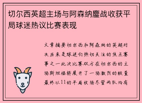 切尔西英超主场与阿森纳鏖战收获平局球迷热议比赛表现