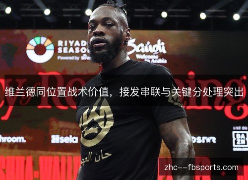 维兰德同位置战术价值，接发串联与关键分处理突出